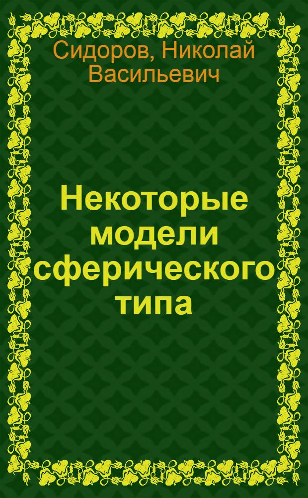Некоторые модели сферического типа : Автореф. дис. на соиск. учен. степ. канд. физ.-мат. наук : (01.01.05)