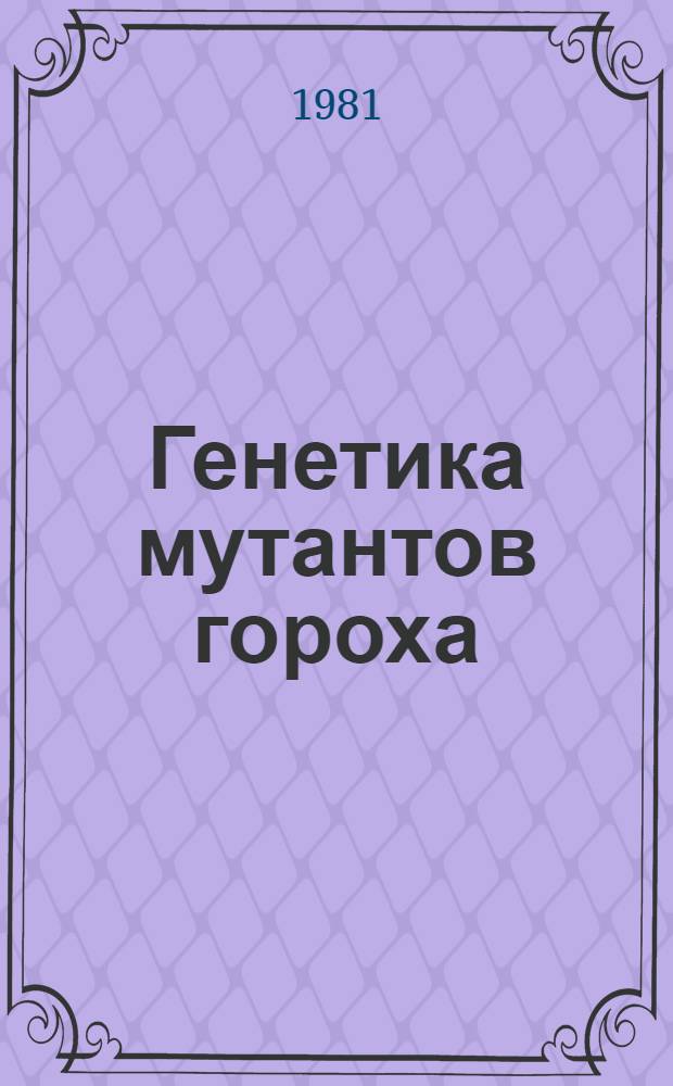 Генетика мутантов гороха