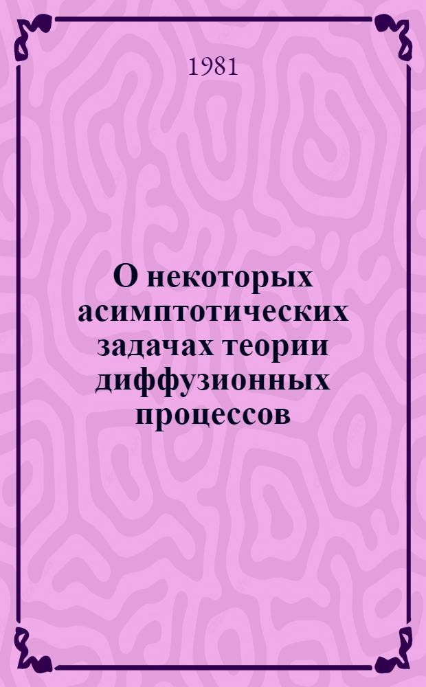 О некоторых асимптотических задачах теории диффузионных процессов : Автореф. дис. на соиск. учен. степ. канд. физ.-мат. наук : (01.01.05)