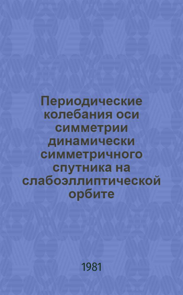 Периодические колебания оси симметрии динамически симметричного спутника на слабоэллиптической орбите