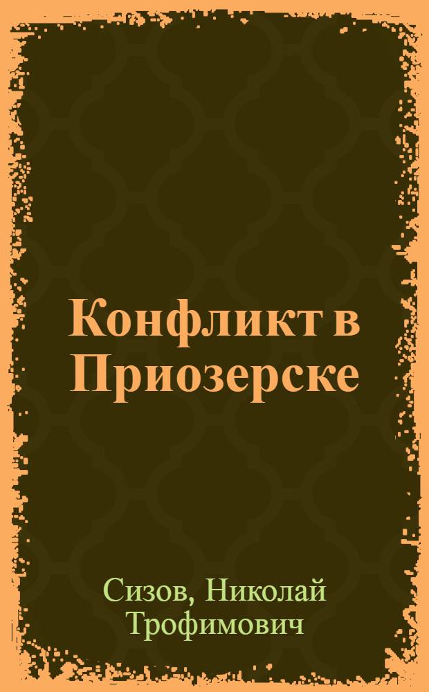 Конфликт в Приозерске : Повесть. Час разлуки : Роман