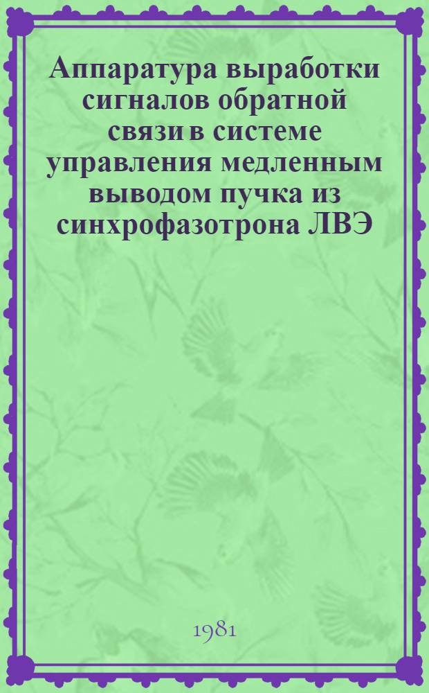 Аппаратура выработки сигналов обратной связи в системе управления медленным выводом пучка из синхрофазотрона ЛВЭ