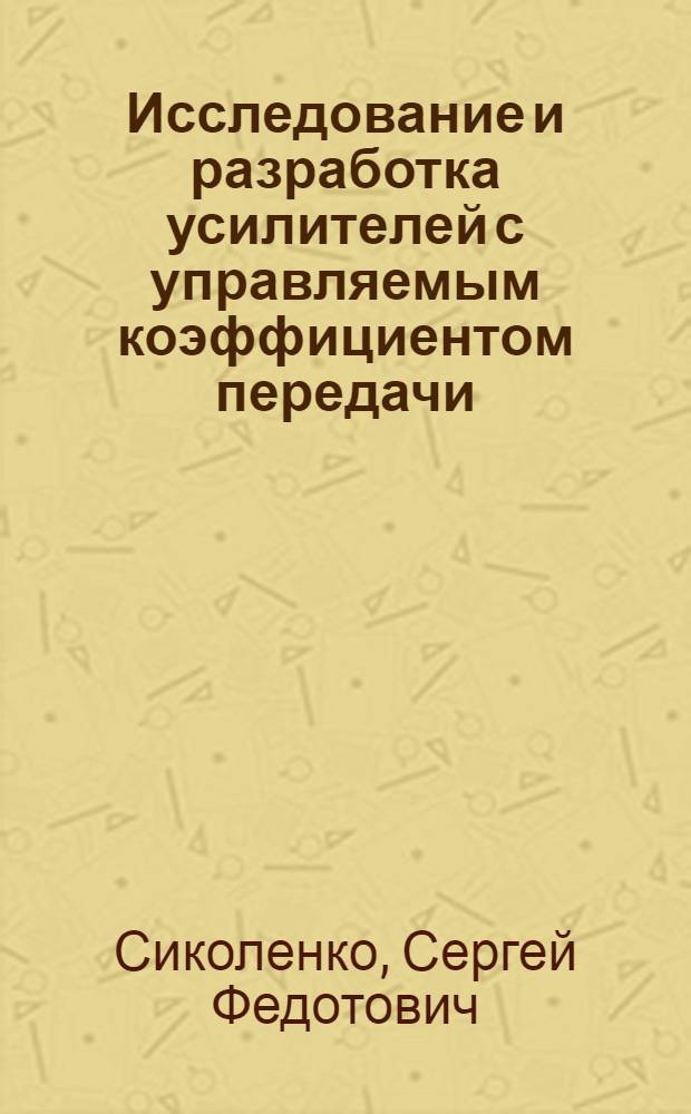Исследование и разработка усилителей с управляемым коэффициентом передачи : Автореф. дис. на соиск. учен. степ. канд. техн. наук : (05.13.05)