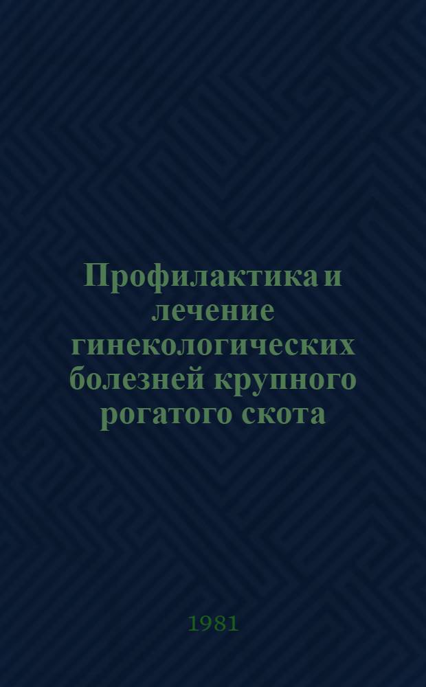 Профилактика и лечение гинекологических болезней крупного рогатого скота