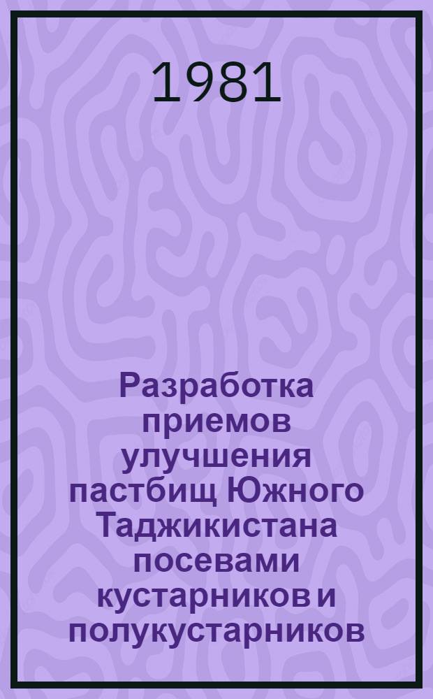 Разработка приемов улучшения пастбищ Южного Таджикистана посевами кустарников и полукустарников : Автореф. дис. на соиск. учен. степ. канд. с.-х. наук : (06.01.12)