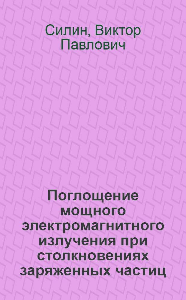 Поглощение мощного электромагнитного излучения при столкновениях заряженных частиц