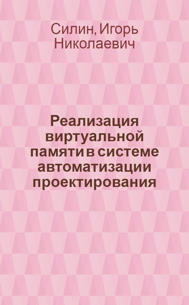 Реализация виртуальной памяти в системе автоматизации проектирования