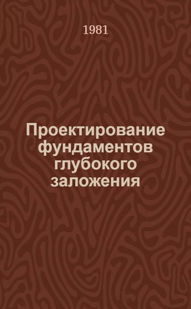Проектирование фундаментов глубокого заложения