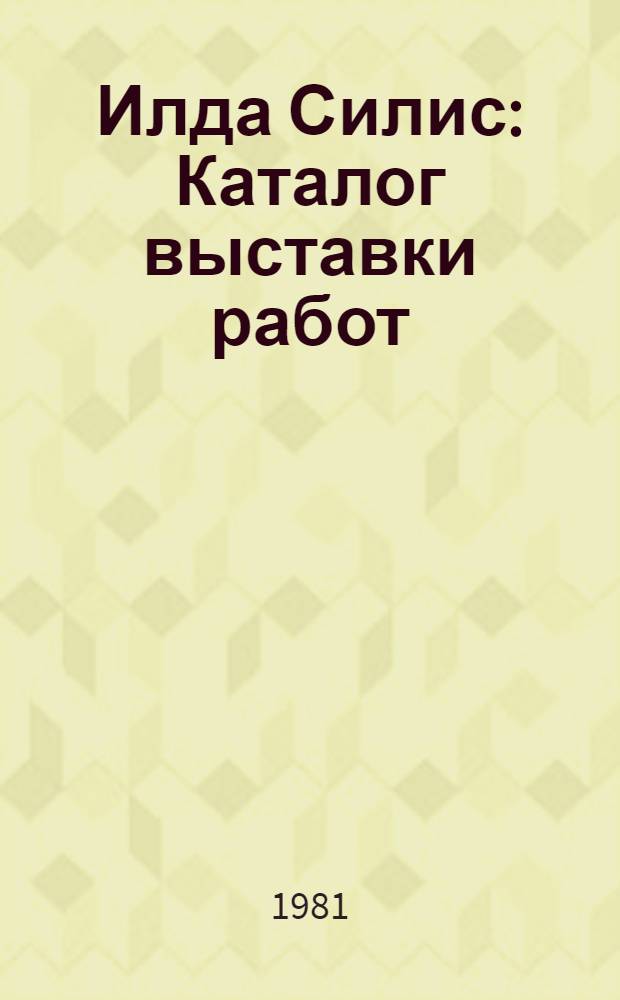 Илда Силис: Каталог выставки работ = Ilda Silis: Catalogue of art exhibition