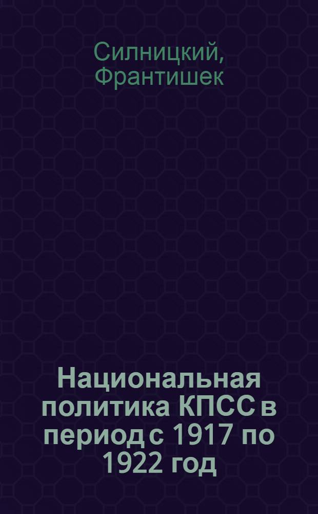Национальная политика КПСС в период с 1917 по 1922 год