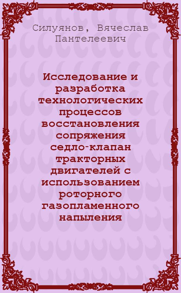 Исследование и разработка технологических процессов восстановления сопряжения седло-клапан тракторных двигателей с использованием роторного газопламенного напыления : Автореф. дис. на соиск. учен. степ. канд. техн. наук : (05.20.03)