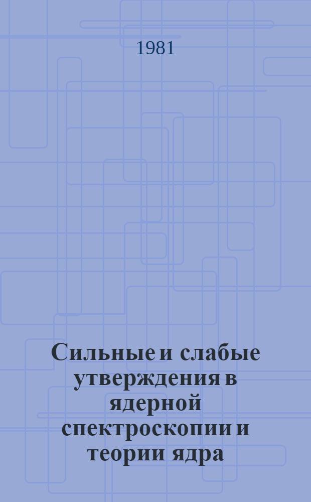 Сильные и слабые утверждения в ядерной спектроскопии и теории ядра : Сб. статей