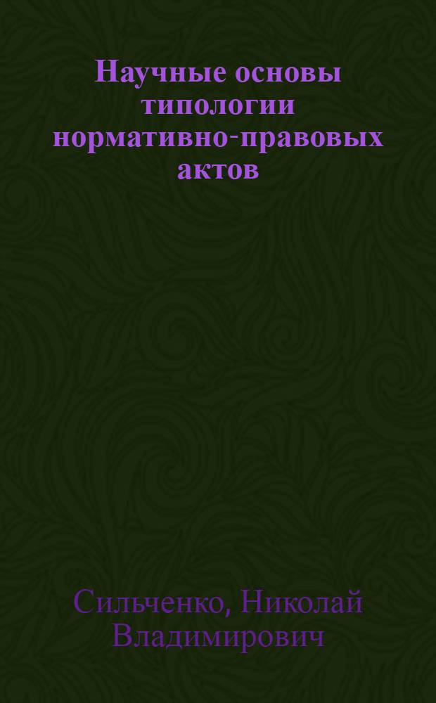 Научные основы типологии нормативно-правовых актов : Автореф. дис. на соиск. учен. степ. канд. юрид. наук : (12.00.01)