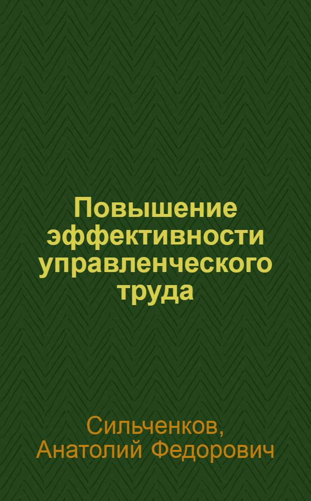 Повышение эффективности управленческого труда : (Методол. аспекты)