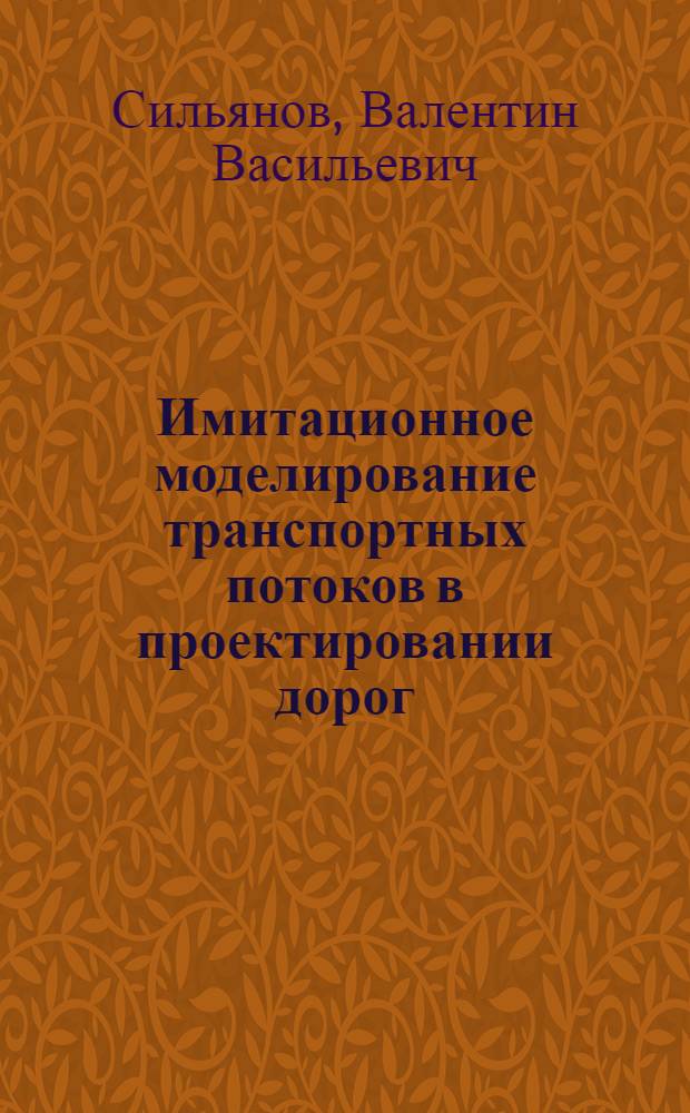 Имитационное моделирование транспортных потоков в проектировании дорог : Учеб. пособие
