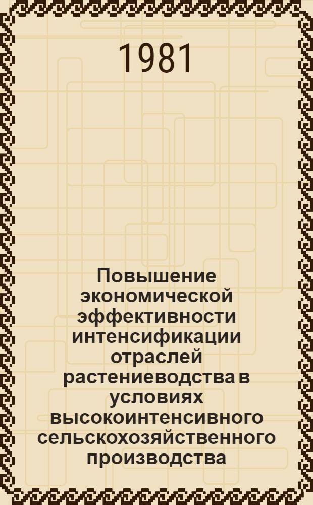 Повышение экономической эффективности интенсификации отраслей растениеводства в условиях высокоинтенсивного сельскохозяйственного производства : (На прим. колхозов Моск. обл.) : Автореф. дис. на соиск. учен. степ. канд. экон. наук : (08.00.05)