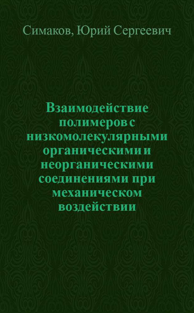 Взаимодействие полимеров с низкомолекулярными органическими и неорганическими соединениями при механическом воздействии : Автореф. дис. на соиск. учен. степ. д. х. н