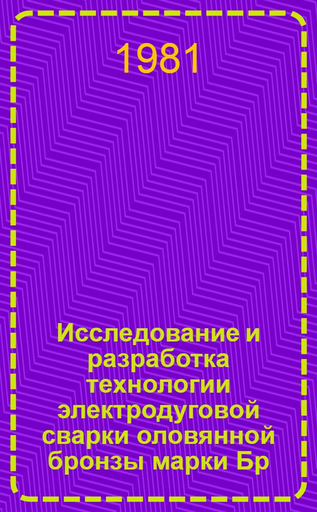 Исследование и разработка технологии электродуговой сварки оловянной бронзы марки Бр. ОЦ10-2 : Автореф. дис. на соиск. учен. степ. канд. техн. наук : (05.04.05)