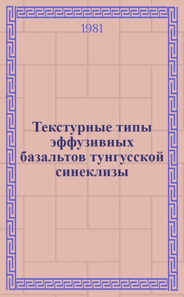 Текстурные типы эффузивных базальтов тунгусской синеклизы
