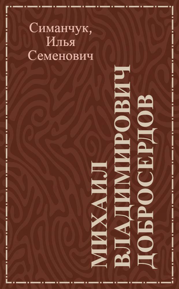 Михаил Владимирович Добросердов