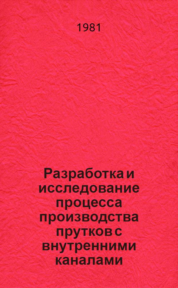 Разработка и исследование процесса производства прутков с внутренними каналами : Автореф. дис. на соиск. учен. степ. к. т. н