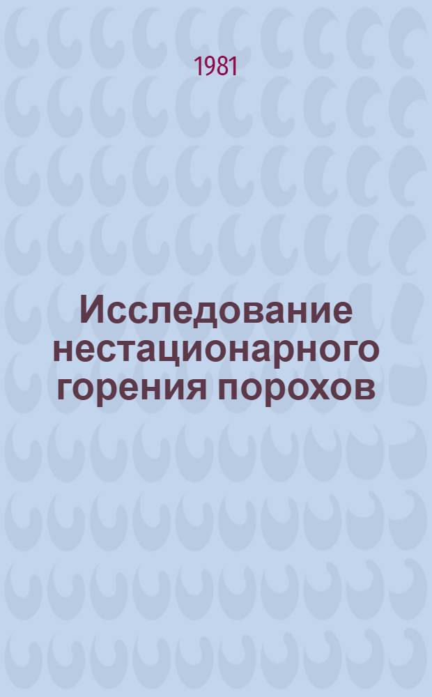 Исследование нестационарного горения порохов : Автореф. дис. на соиск. учен. степ. к. ф.-м. н
