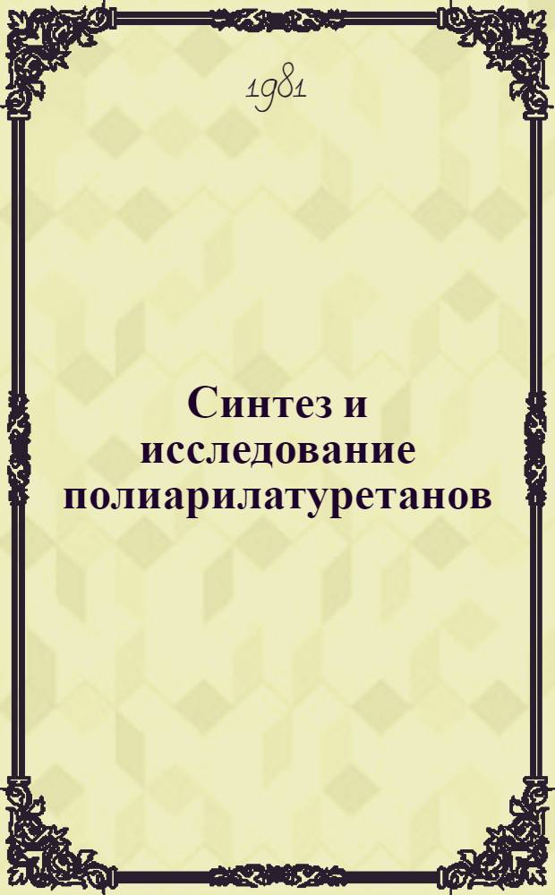 Синтез и исследование полиарилатуретанов : Автореф. дис. на соиск. учен. степ. к. х. н