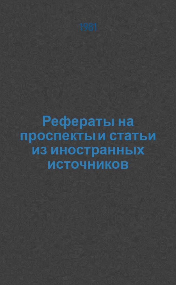Рефераты на проспекты и статьи из иностранных источников