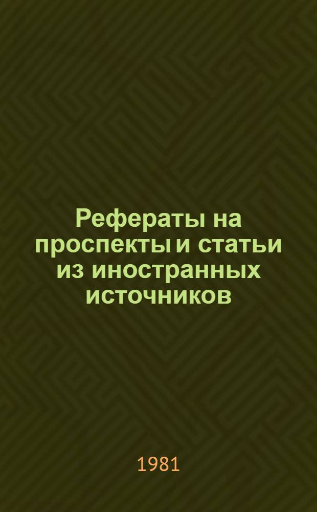 Рефераты на проспекты и статьи из иностранных источников : Темы: "Водозабор большой производительности и защита от обрастания водорослями и моллюсками", "Очистка сильно загрязнен. поверхност. вод до питьевого качества", "Резервуары большого объема", "Обратный осмос для глубокой очистки быт. сточ. вод и для обессоливания мор. воды"