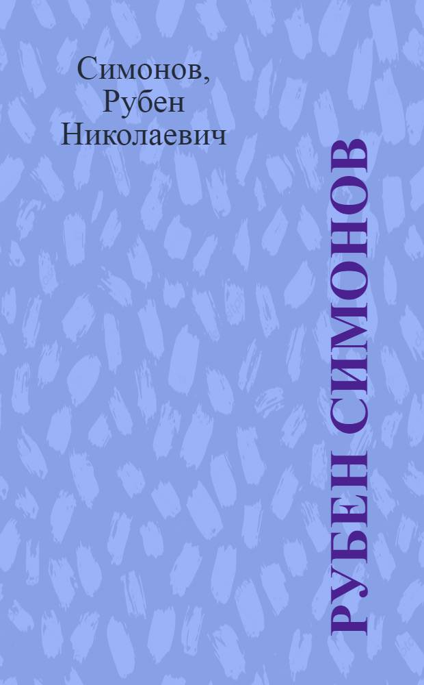 Рубен Симонов : Творч. наследие : Статьи и воспоминания о Р.Н. Симонове