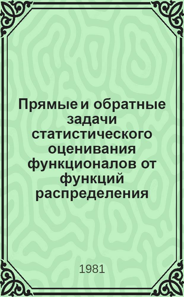 Прямые и обратные задачи статистического оценивания функционалов от функций распределения : Автореф. дис. на соиск. учен. степ. канд. физ.-мат. наук : (01.01.05)