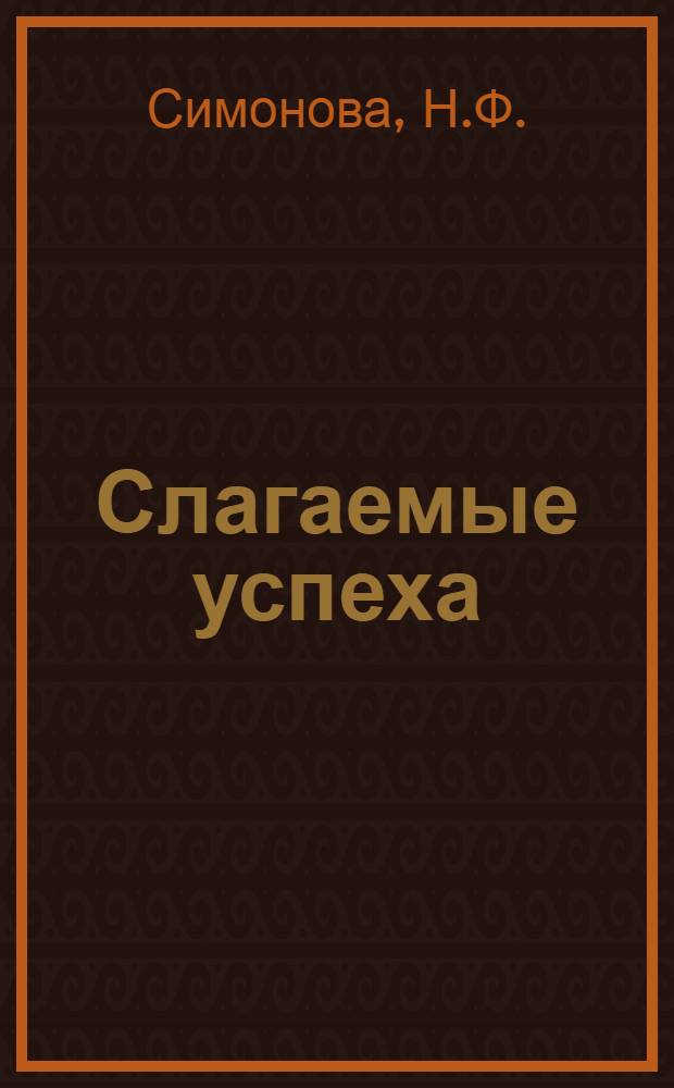 Слагаемые успеха