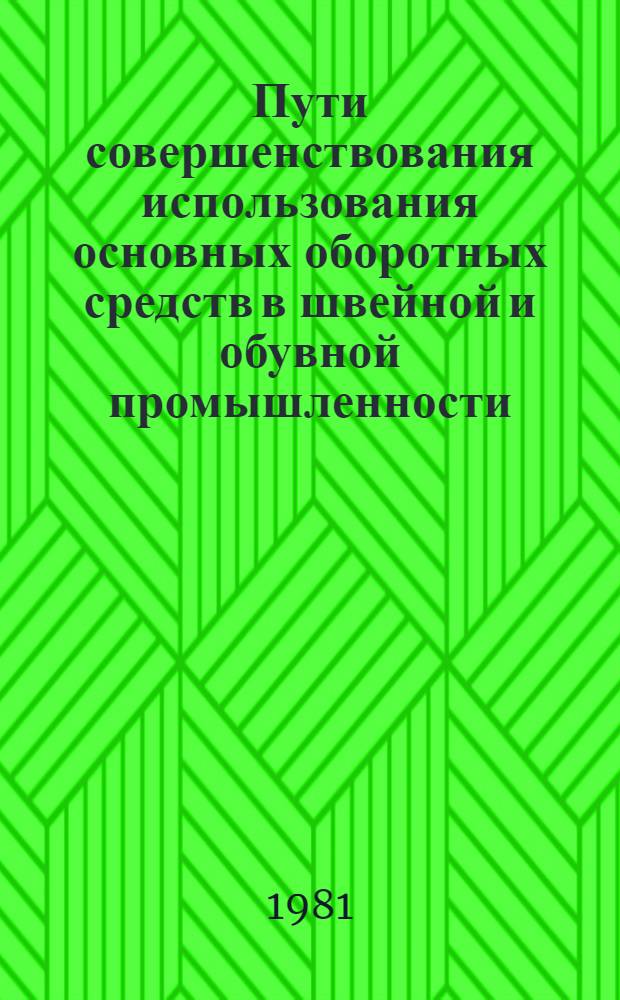 Пути совершенствования использования основных оборотных средств в швейной и обувной промышленности