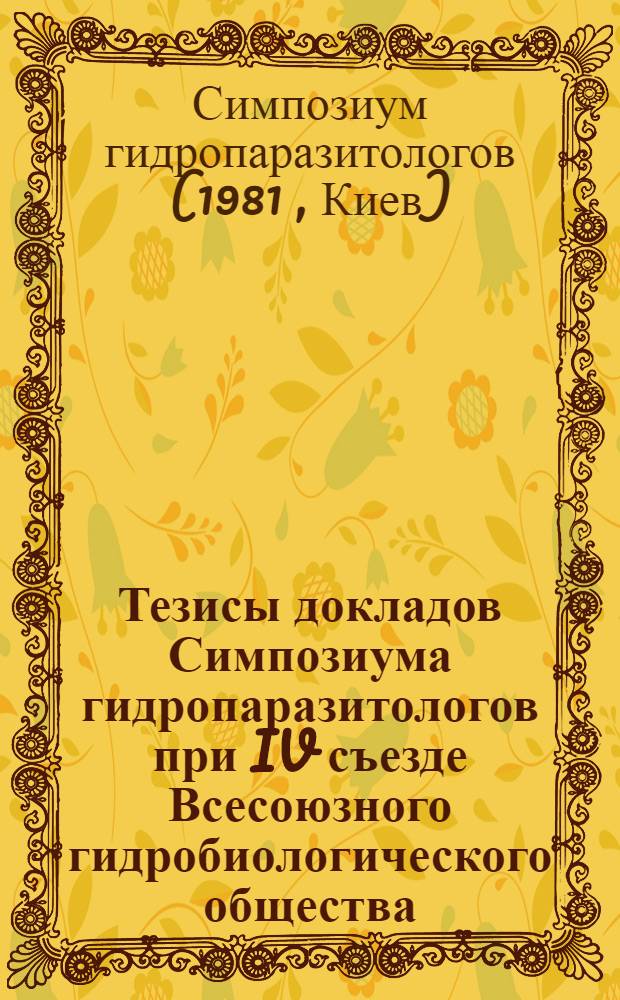 Тезисы докладов Симпозиума гидропаразитологов при IV съезде Всесоюзного гидробиологического общества
