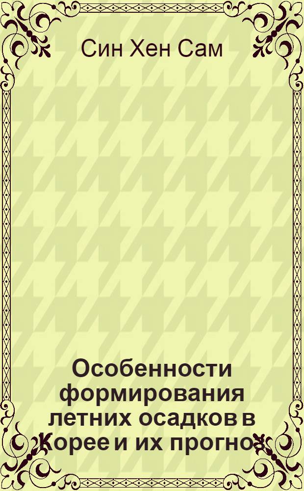 Особенности формирования летних осадков в Корее и их прогноз : Автореф. дис. на соиск. учен. степ. канд. геогр. наук : (11.00.09)