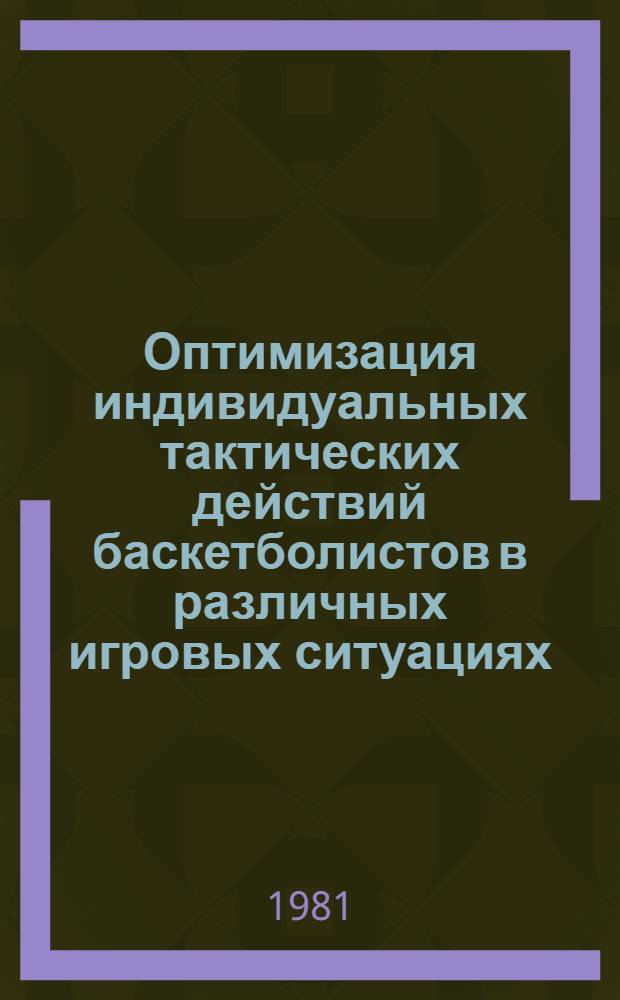 Оптимизация индивидуальных тактических действий баскетболистов в различных игровых ситуациях : Автореф. дис. на соиск. учен. степ. канд. пед. наук : (13.00.04; 19.00.01)