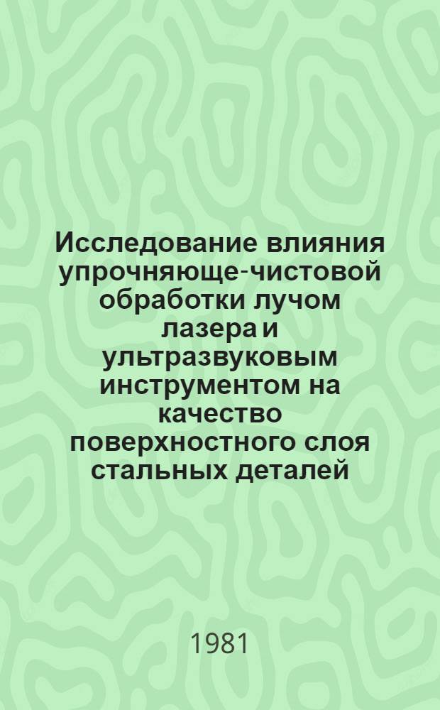 Исследование влияния упрочняюще-чистовой обработки лучом лазера и ультразвуковым инструментом на качество поверхностного слоя стальных деталей : Автореф. дис. на соиск. учен. степ. канд. техн. наук : (05.02.08)