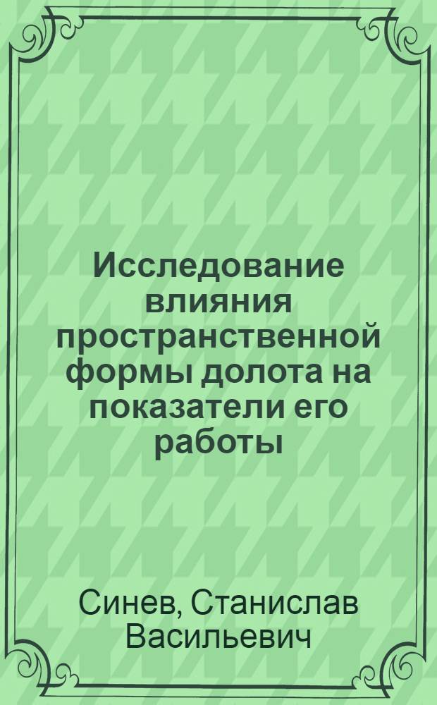 Исследование влияния пространственной формы долота на показатели его работы : Автореф. дис. на соиск. учен. степ. канд. техн. наук : (05.15.10)