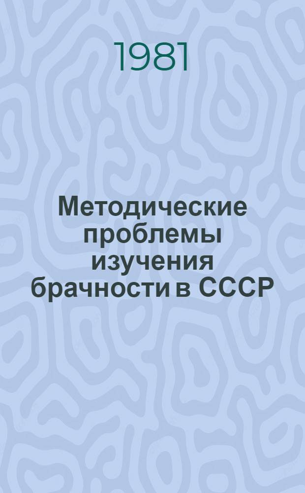 Методические проблемы изучения брачности в СССР : Автореф. дис. на соиск. учен. степ. канд. экон. наук : (08.00.13)