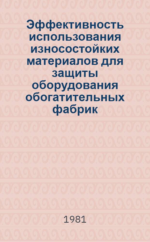 Эффективность использования износостойких материалов для защиты оборудования обогатительных фабрик
