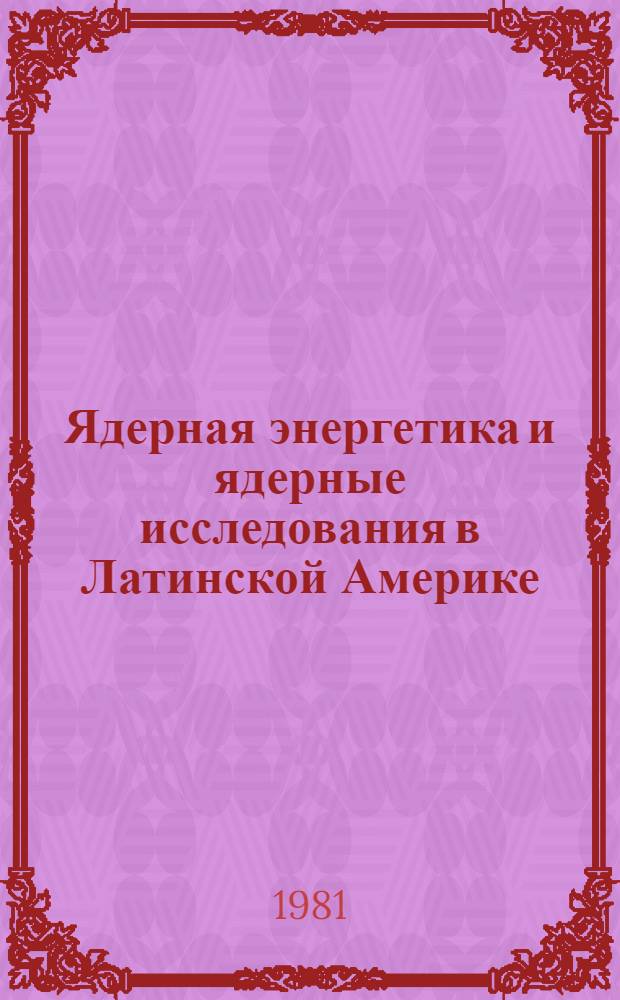 Ядерная энергетика и ядерные исследования в Латинской Америке : Проблемы и перспективы развития : Автореф. дис. на соиск. учен. степ. канд. экон. наук : (08.00.07)