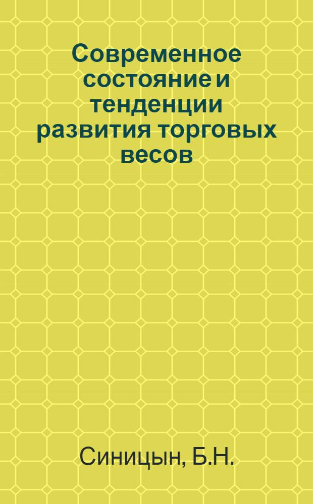 Современное состояние и тенденции развития торговых весов