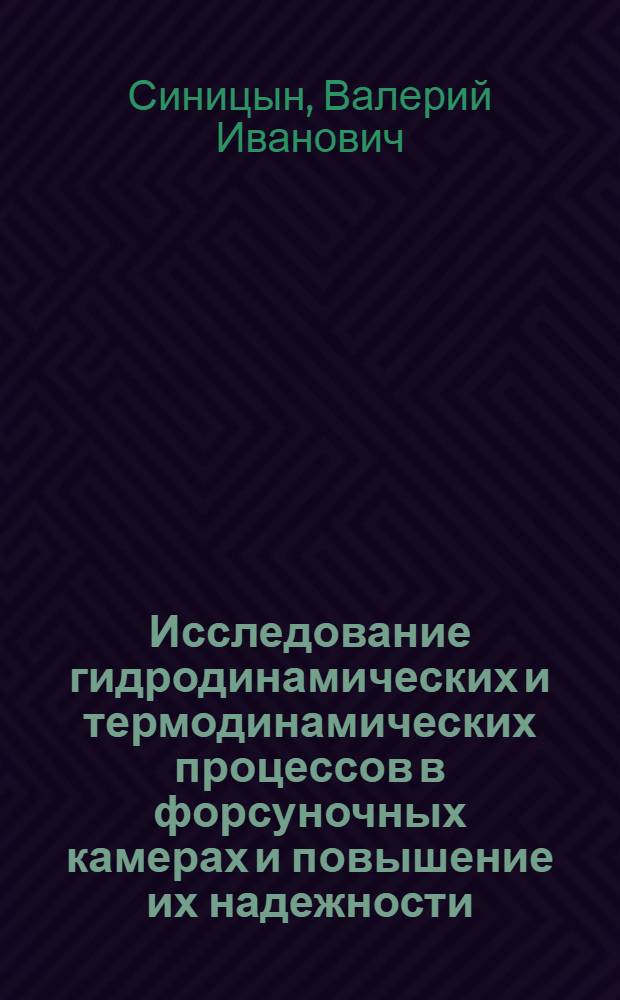 Исследование гидродинамических и термодинамических процессов в форсуночных камерах и повышение их надежности : Автореф. дис. на соиск. учен. степ. канд. техн. наук : (05.23.03)