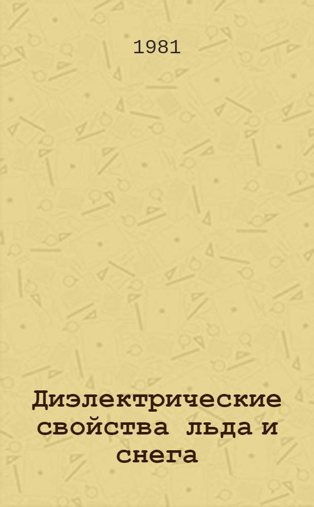 Диэлектрические свойства льда и снега = Dielectric properties of ice and snow