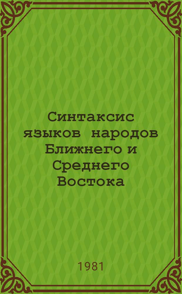 Синтаксис языков народов Ближнего и Среднего Востока : (Темат. сб. науч. тр.)