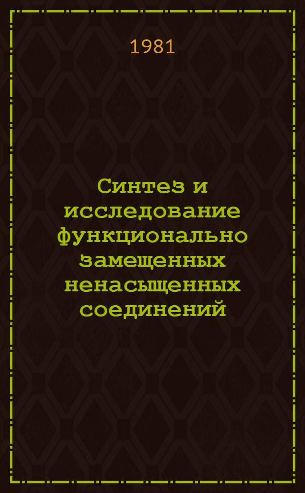 Синтез и исследование функционально замещенных ненасыщенных соединений : Межвуз. сб. науч. тр.