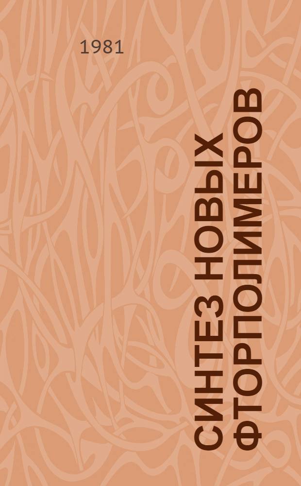 Синтез новых фторполимеров : Сб. статей