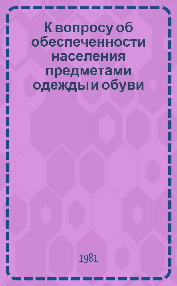 К вопросу об обеспеченности населения предметами одежды и обуви