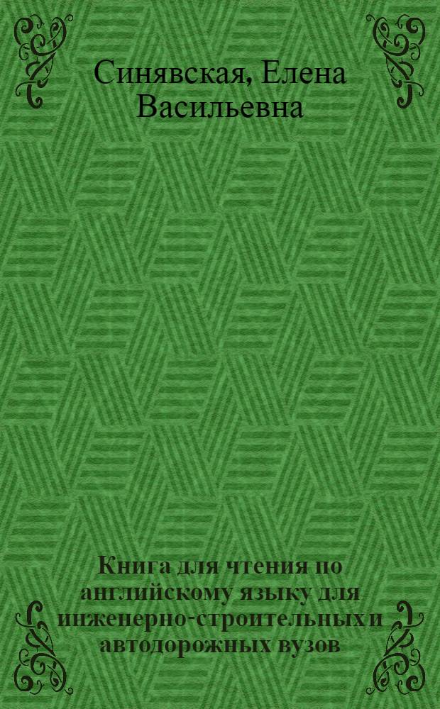 Книга для чтения по английскому языку для инженерно-строительных и автодорожных вузов