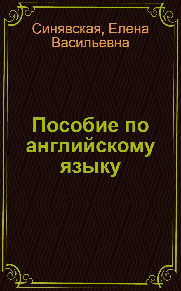Пособие по английскому языку : Для II курса инж.-строит. и автодор. вузов
